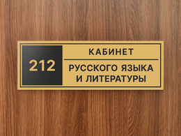Табличка на дверь «кабинет Русского языка и литературы»