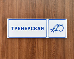 Табличка «Тренерская»