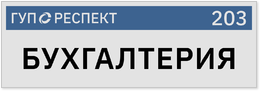 Табличка для отдела предприятия