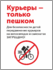 Курьеры - только пешком