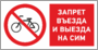Запрет въезда и выезда на СИМ
