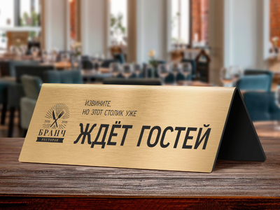 Табличка на стол